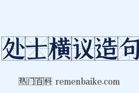 处士横议造句是什么意思的图片